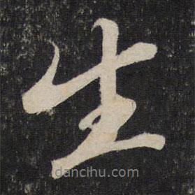 生書法圖片