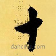 倪元璐寫的行書十