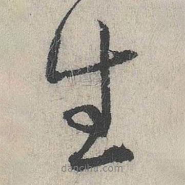 生書(shū)法圖片