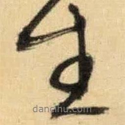 生書法圖片