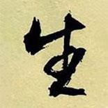 生书法图片