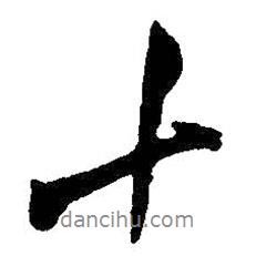 十書法圖片