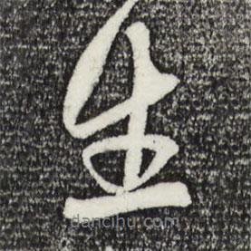 生書法圖片