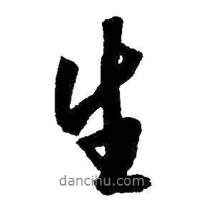 生書法圖片