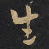 生書法圖片