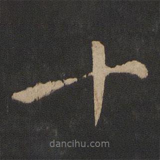 謝萬(wàn)寫的行書十