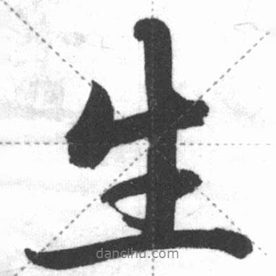 啟功寫的行書生