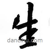 朱耷寫的行書生