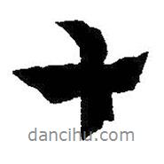 王羲之寫(xiě)的行書(shū)十