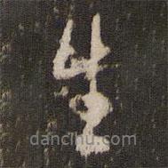 王寵寫的行書生