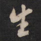 高攀龍寫的行書生