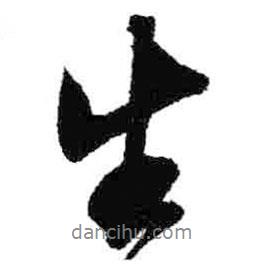 米芾寫(xiě)的行書(shū)生