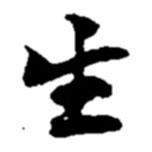生書法圖片