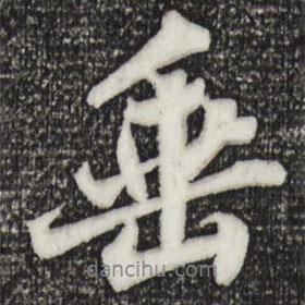 垂書法圖片