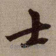士書法圖片