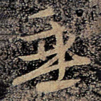 柳公權寫的行書垂