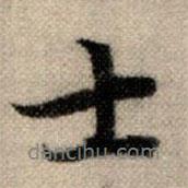 赵孟頫写的行书士