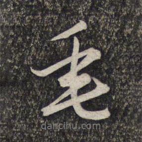 垂書法圖片