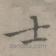 士書法圖片