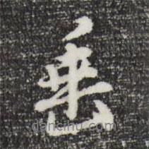 曾棨寫(xiě)的行書(shū)垂