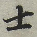 士書法圖片