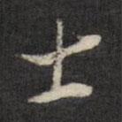 士書法圖片