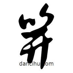 米芾寫的行書(shū)笄