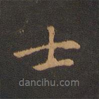 寶賢堂集古法帖寫的行書士