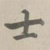 士書法圖片