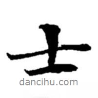 士書法圖片