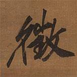 征書法圖片