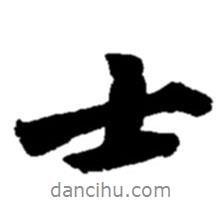士書法圖片