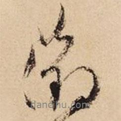 征書法圖片