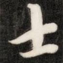 士書法圖片