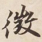 征書(shū)法圖片