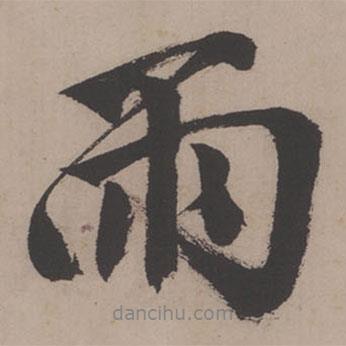 唐寅寫的行書雨