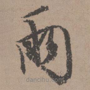 雨書法圖片