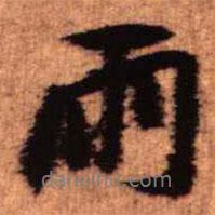 雨書法圖片
