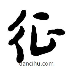 征書法圖片