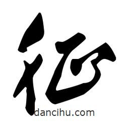 征書法圖片