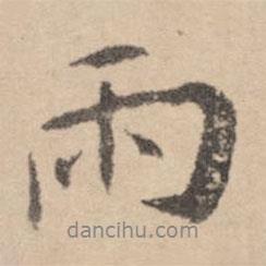 雨書法圖片