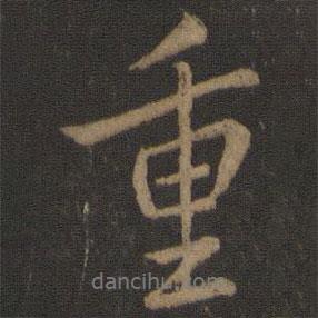 重書法圖片