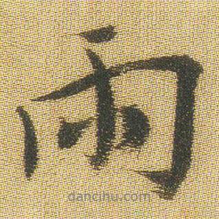 王鐸寫的行書雨