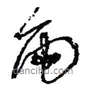 雨書法圖片
