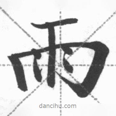 啟功寫的行書雨