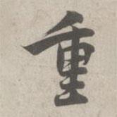 林逋寫的行書重
