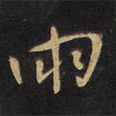 雨書法圖片