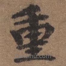 重書法圖片