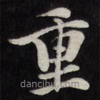 重書法圖片