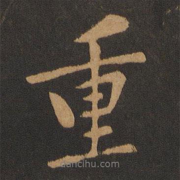 重書法圖片